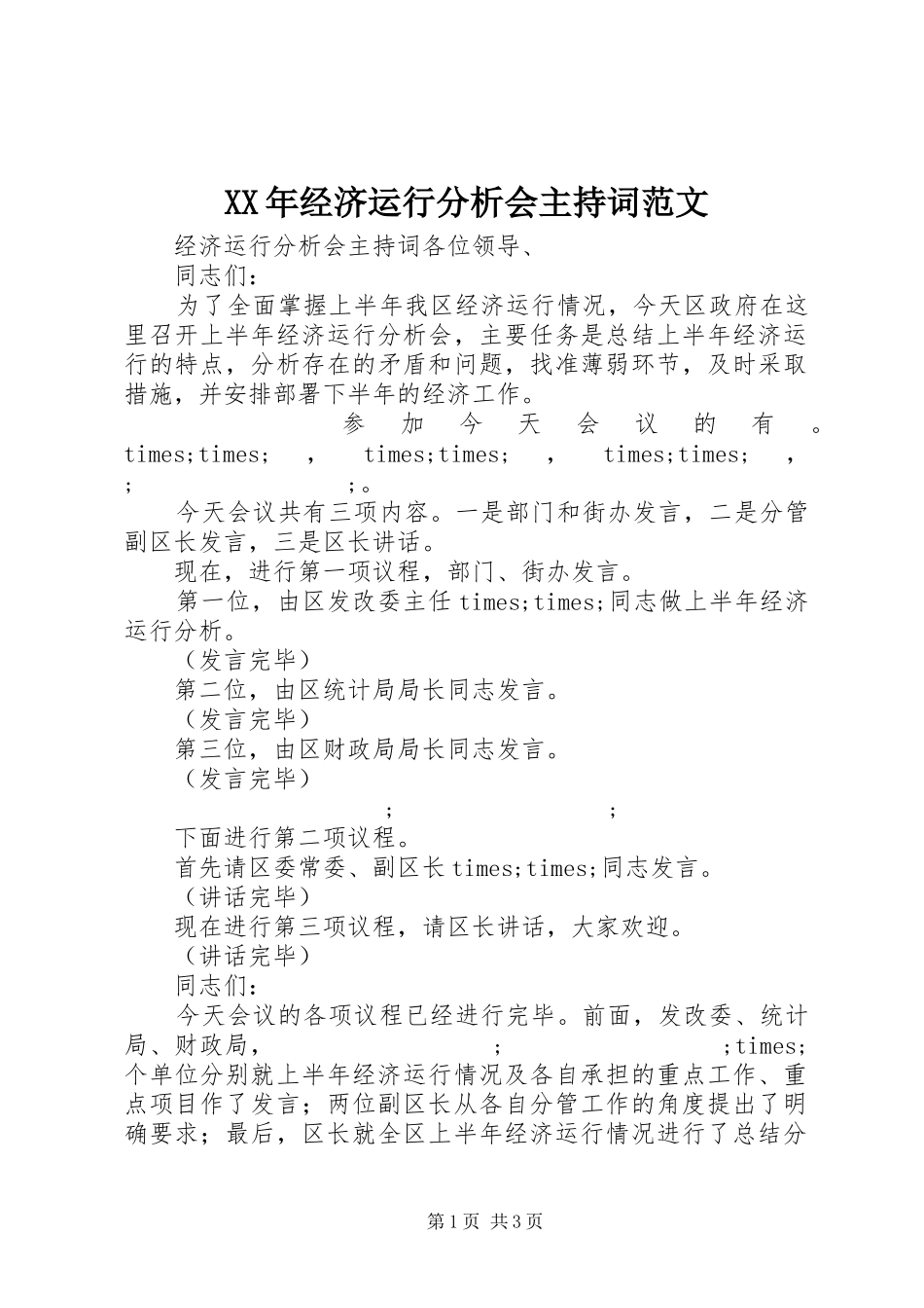 XX年经济运行分析会主持稿_第1页