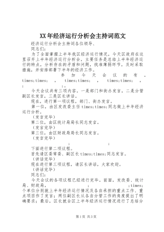 XX年经济运行分析会主持稿