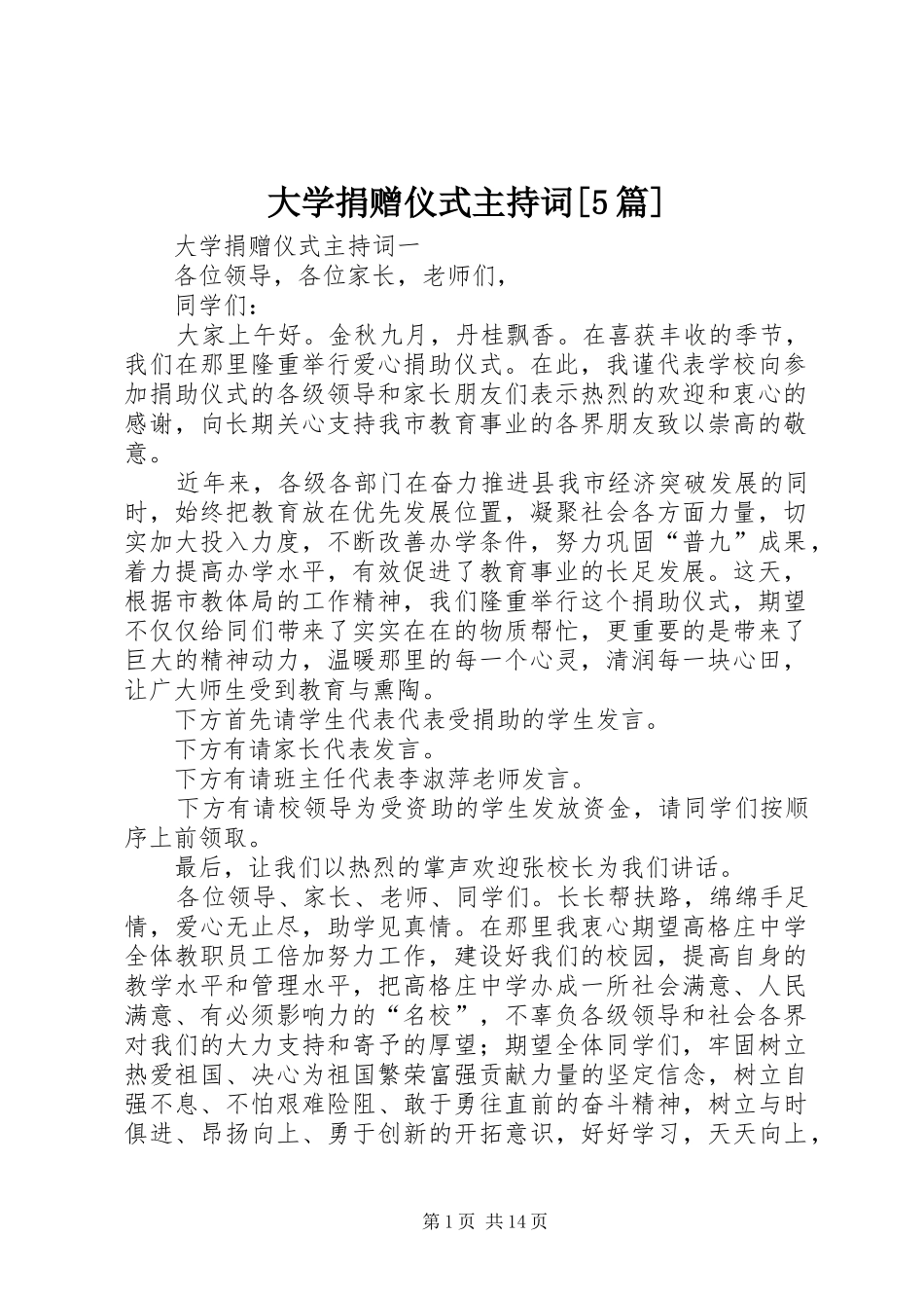 大学捐赠仪式主持稿[5篇]_第1页
