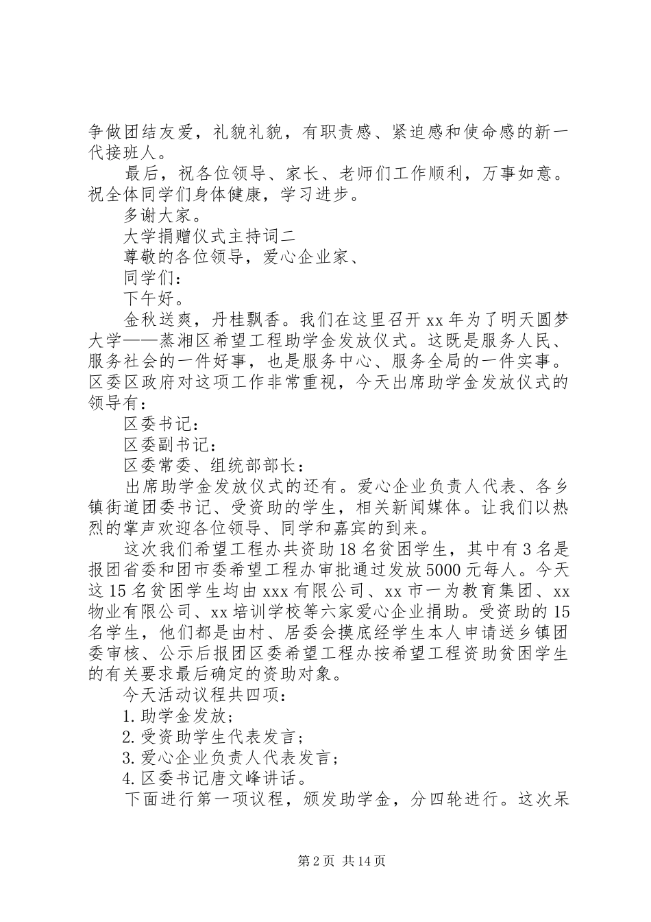 大学捐赠仪式主持稿[5篇]_第2页