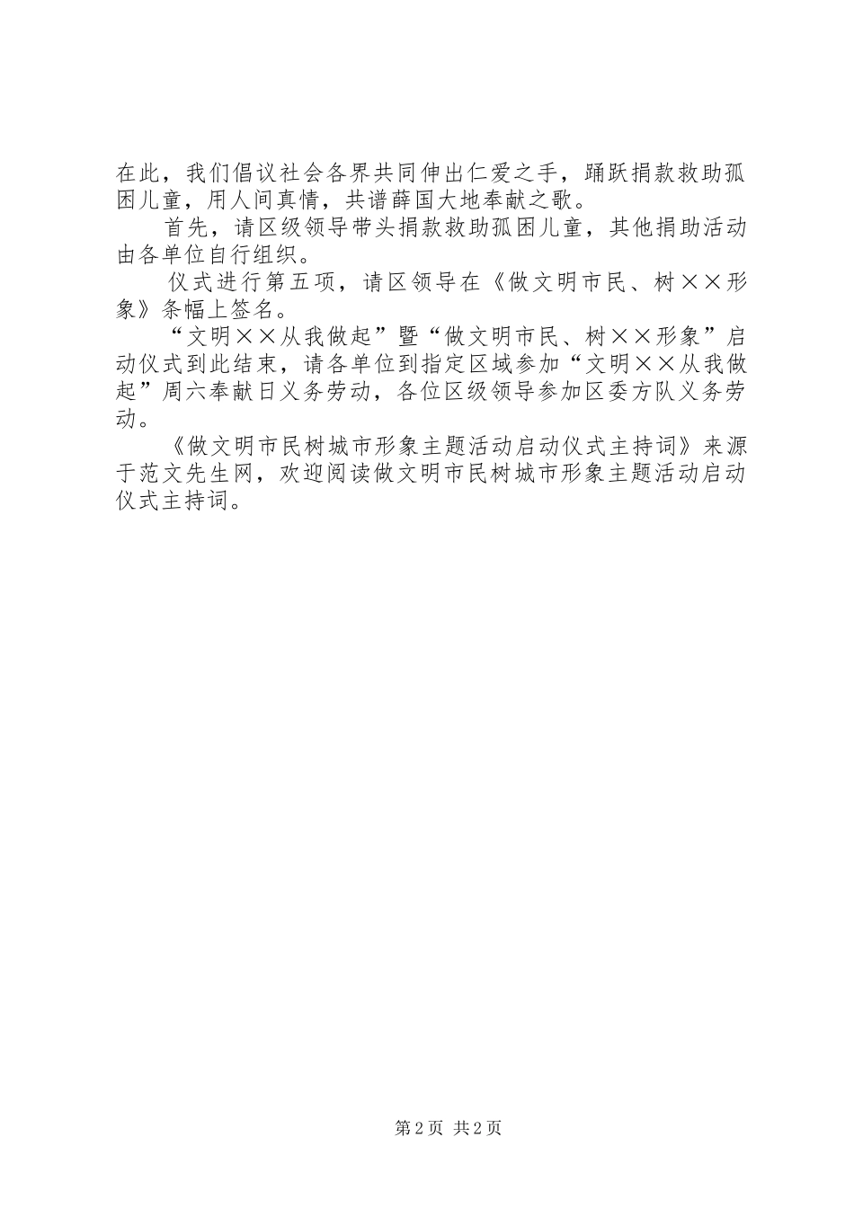 做文明市民树城市形象主题活动启动仪式主持稿_第2页