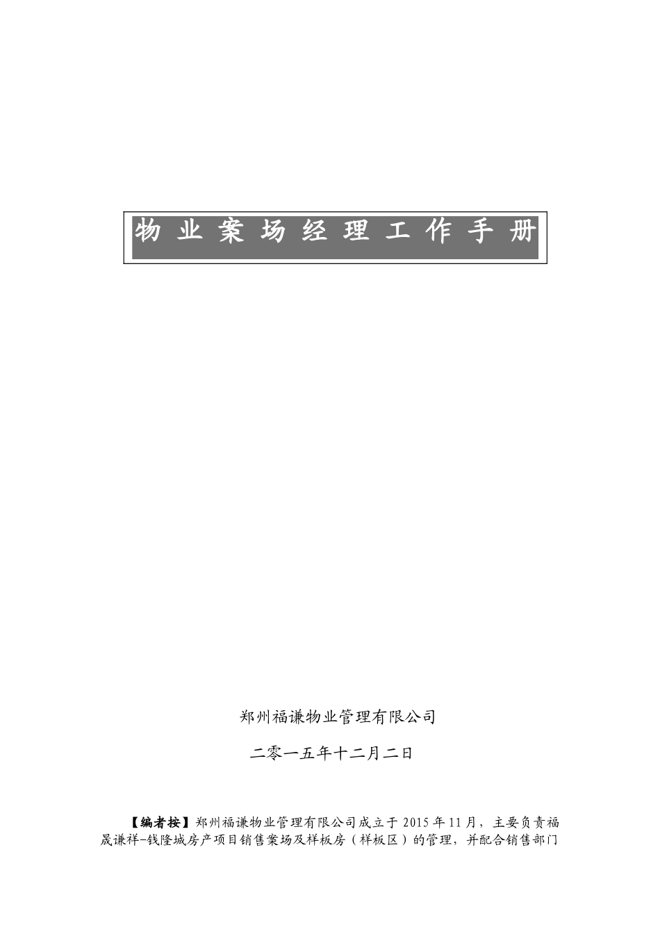 物业案场经理工作手册_第1页