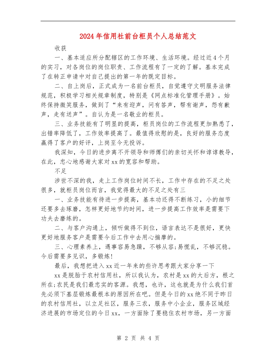 2024年信用社前台柜员个人总结范文【最新版】_第2页