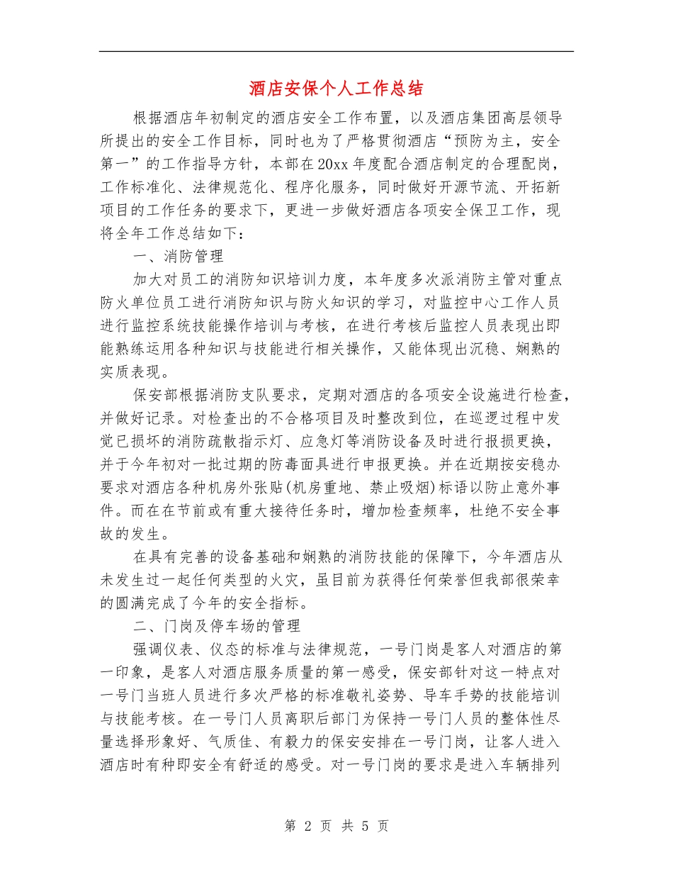 酒店安保个人工作总结_第2页