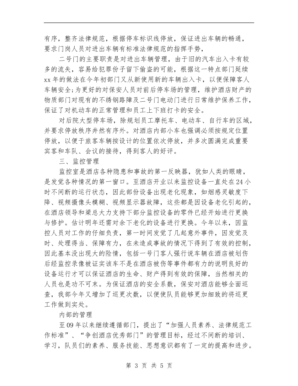 酒店安保个人工作总结_第3页