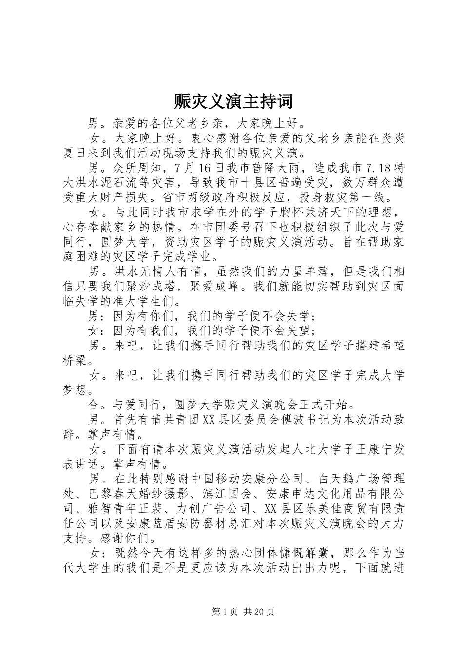 赈灾义演主持稿_第1页