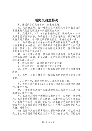 赈灾义演主持稿