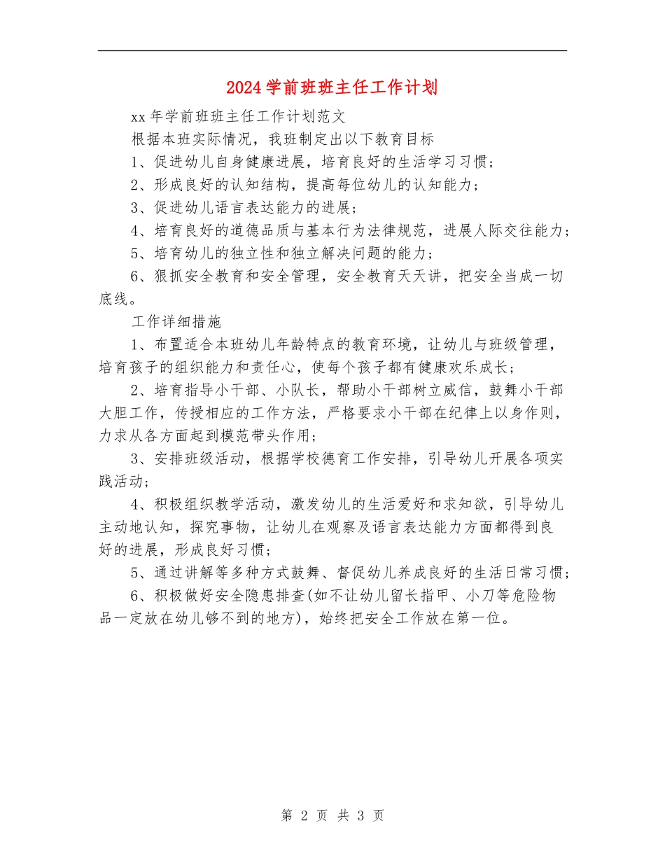 2024学前班班主任工作计划_第2页
