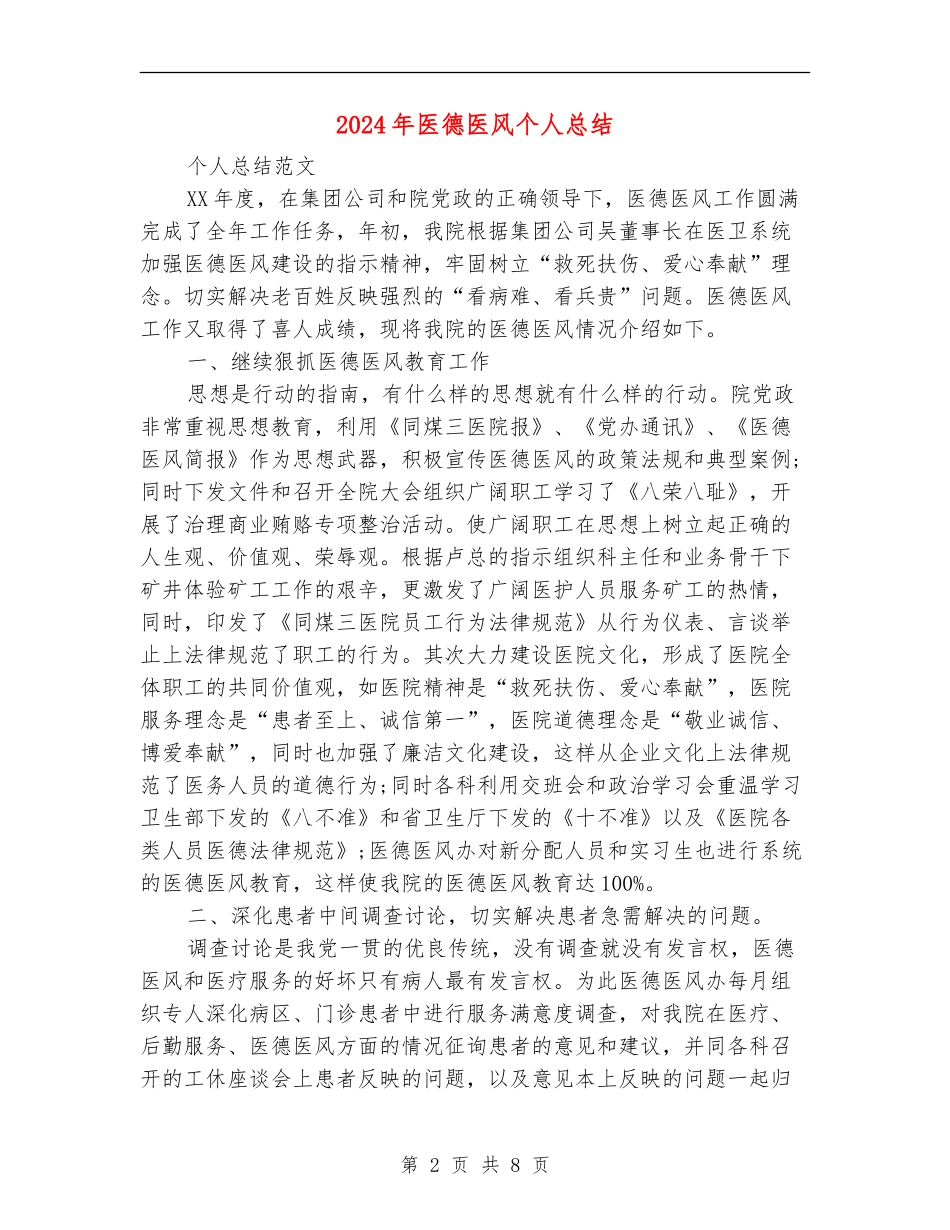 2024年医德医风个人总结【最新版】_第2页