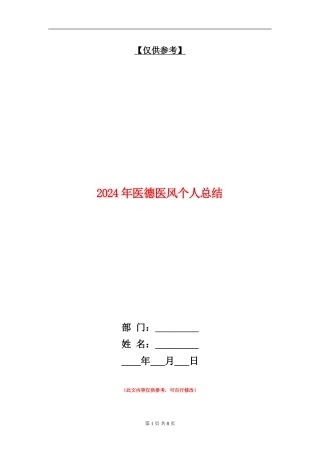 2024年医德医风个人总结【最新版】