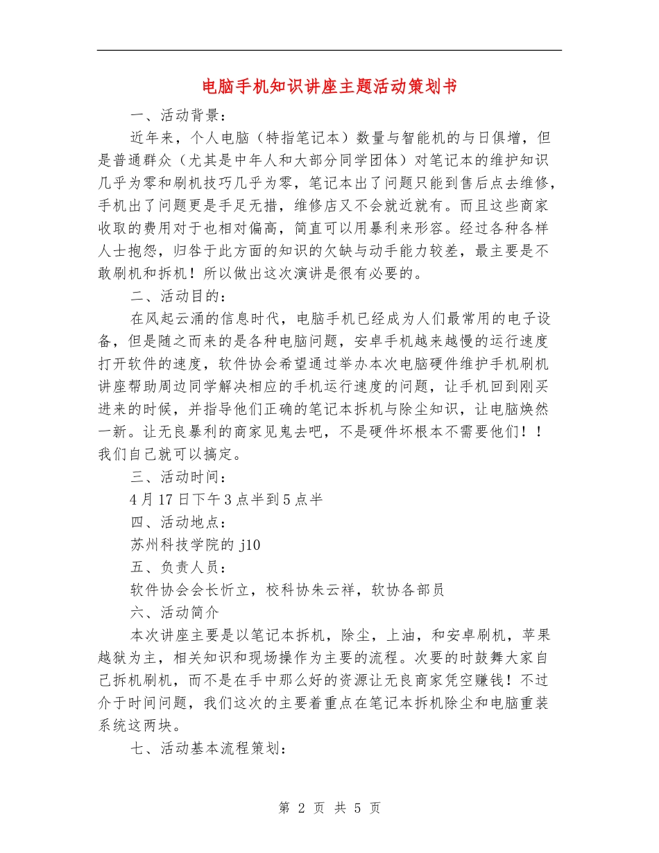 电脑手机知识讲座主题活动策划书_第2页