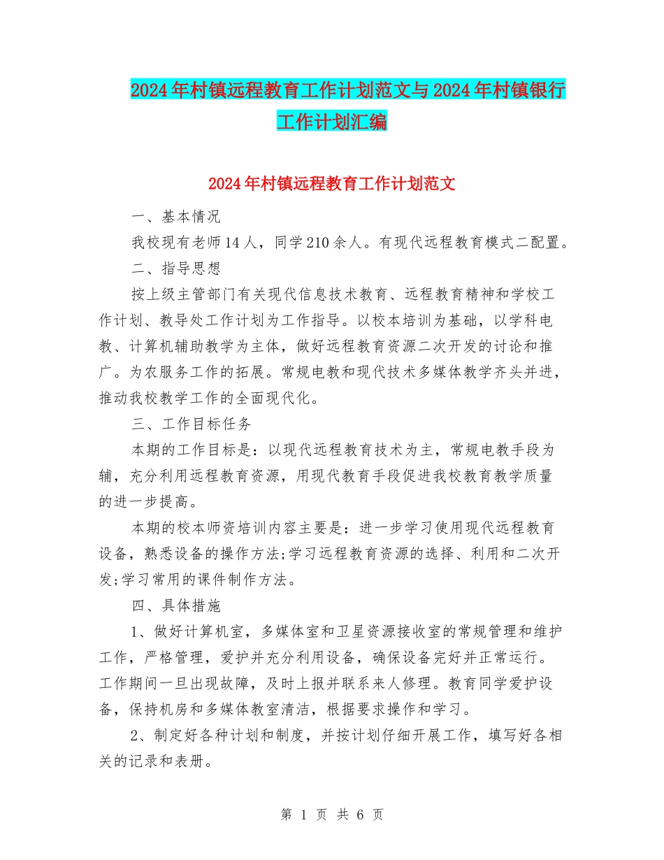 2024年村镇远程教育工作计划范文与2024年村镇银行工作计划汇编_第1页
