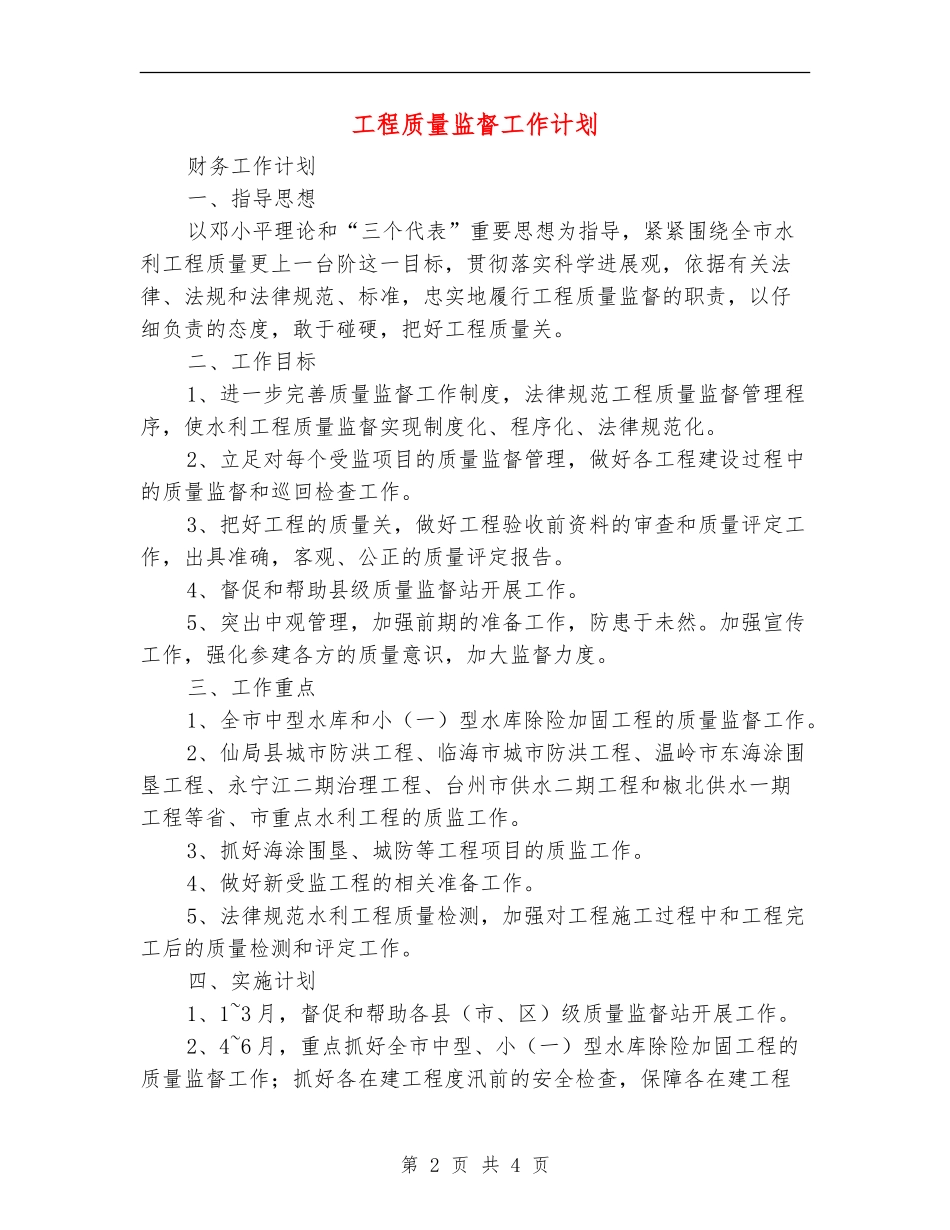 工程质量监督工作计划_第2页