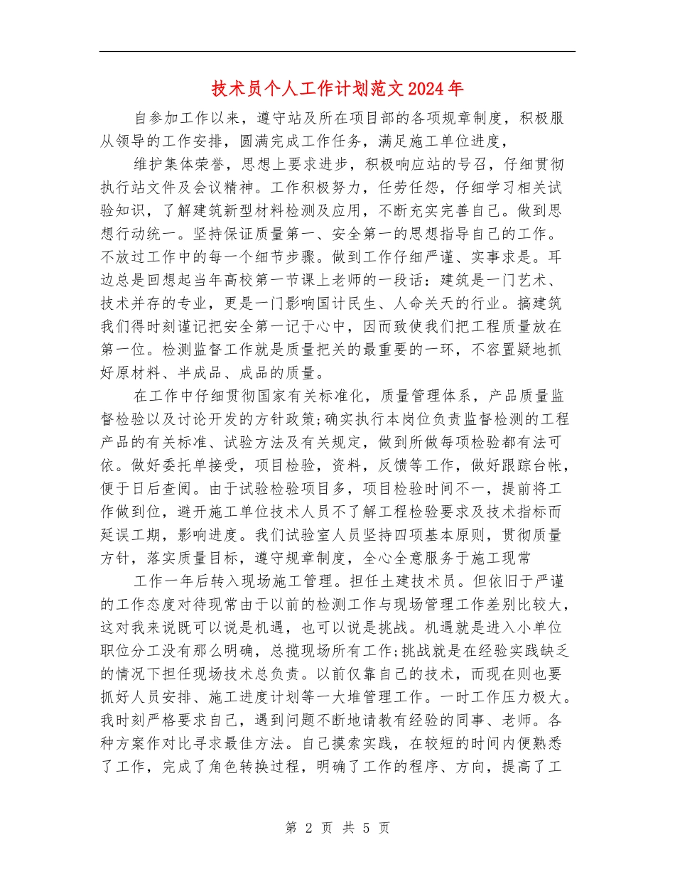 技术员个人工作计划范文2024年_第2页