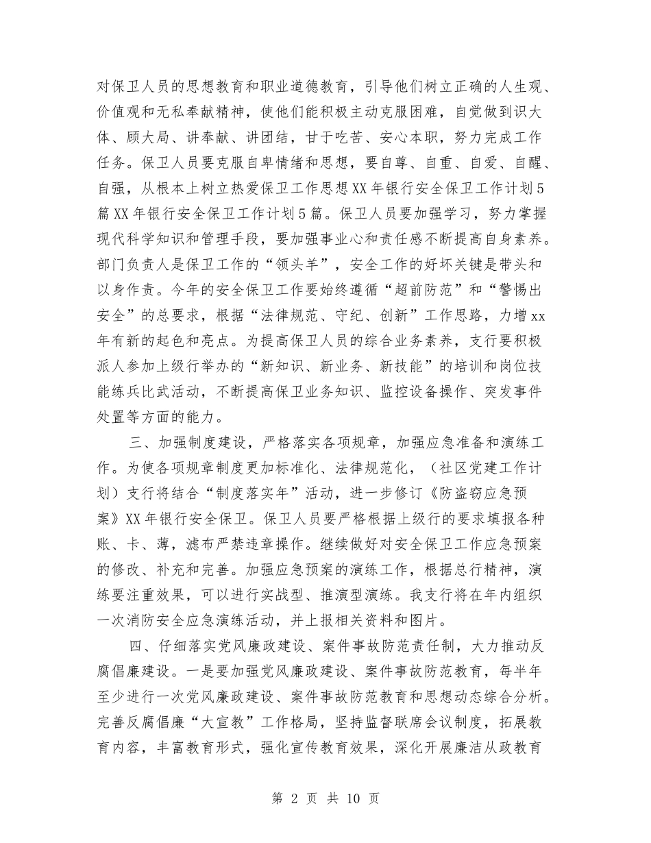 2024银行安全保卫工作计划表与2024银行审计工作计划汇编_第2页