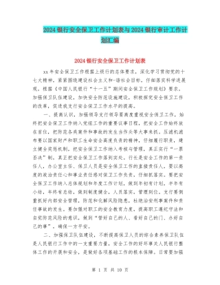 2024银行安全保卫工作计划表与2024银行审计工作计划汇编