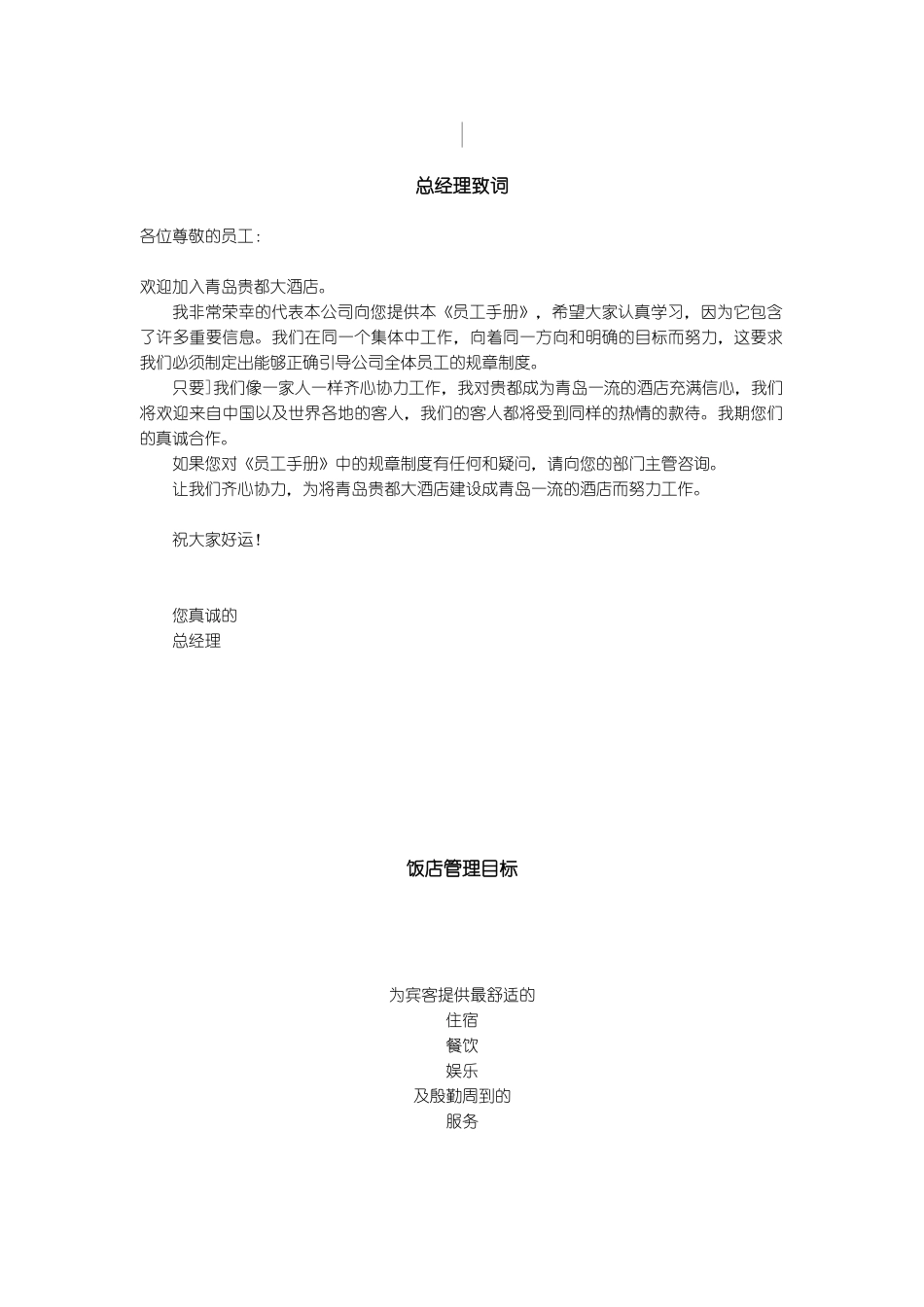 青岛某饭店员工手册_第1页