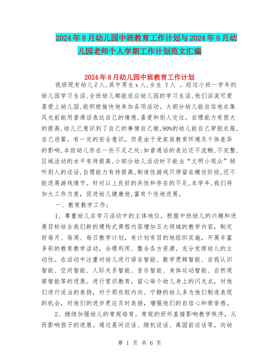 2024年8月幼儿园中班教育工作计划与2024年8月幼儿园教师个人学期工作计划范文汇编_第1页