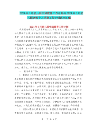 2024年8月幼儿园中班教育工作计划与2024年8月幼儿园教师个人学期工作计划范文汇编