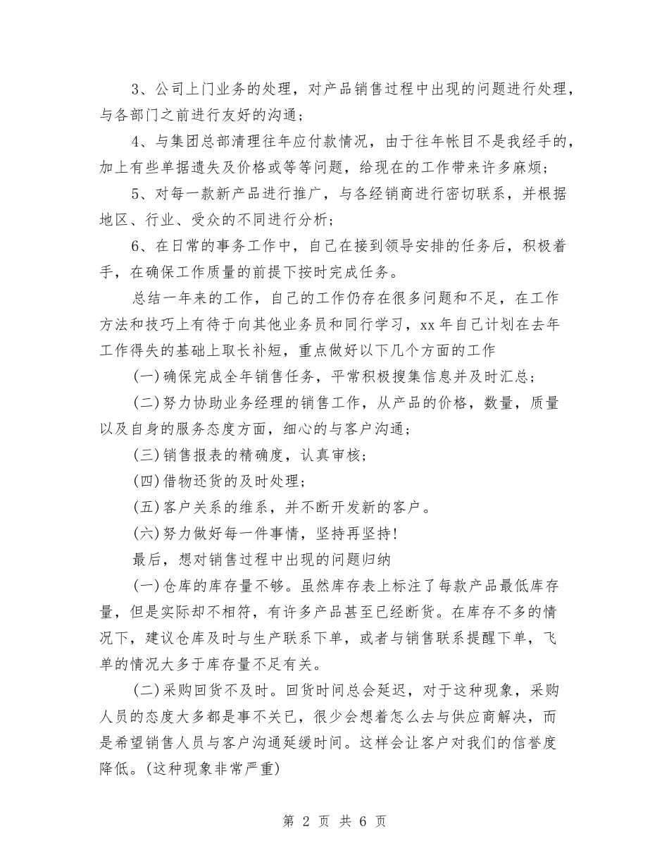 2024年销售员年终工作总结范文与2024年销售员年终总结2000字汇编_第2页