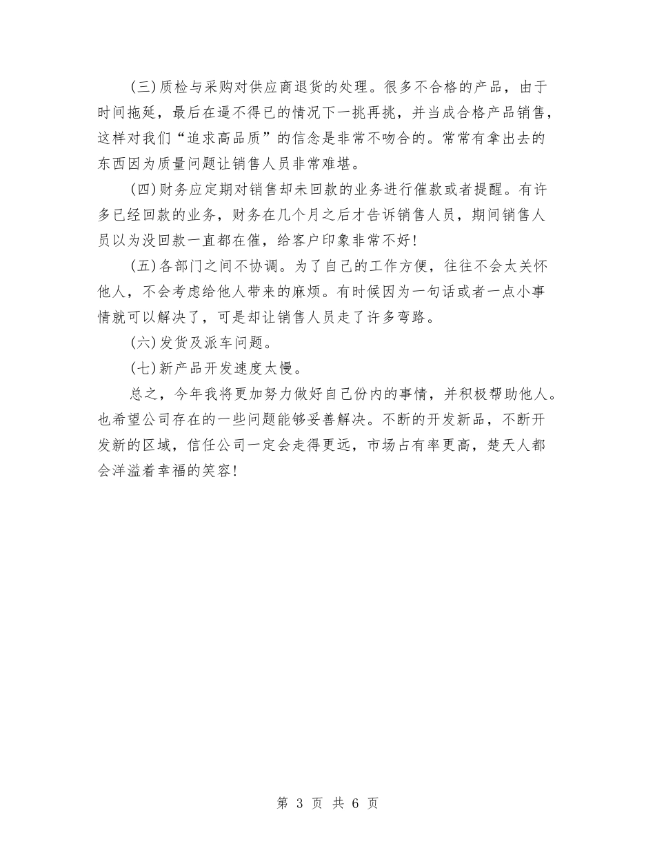 2024年销售员年终工作总结范文与2024年销售员年终总结2000字汇编_第3页