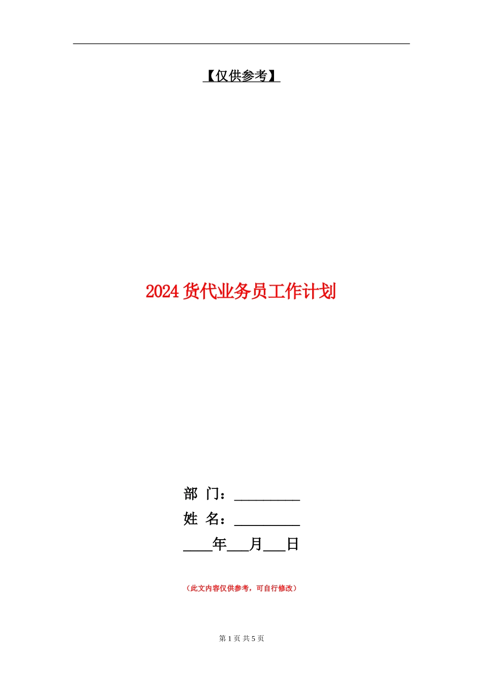 2024货代业务员工作计划_第1页