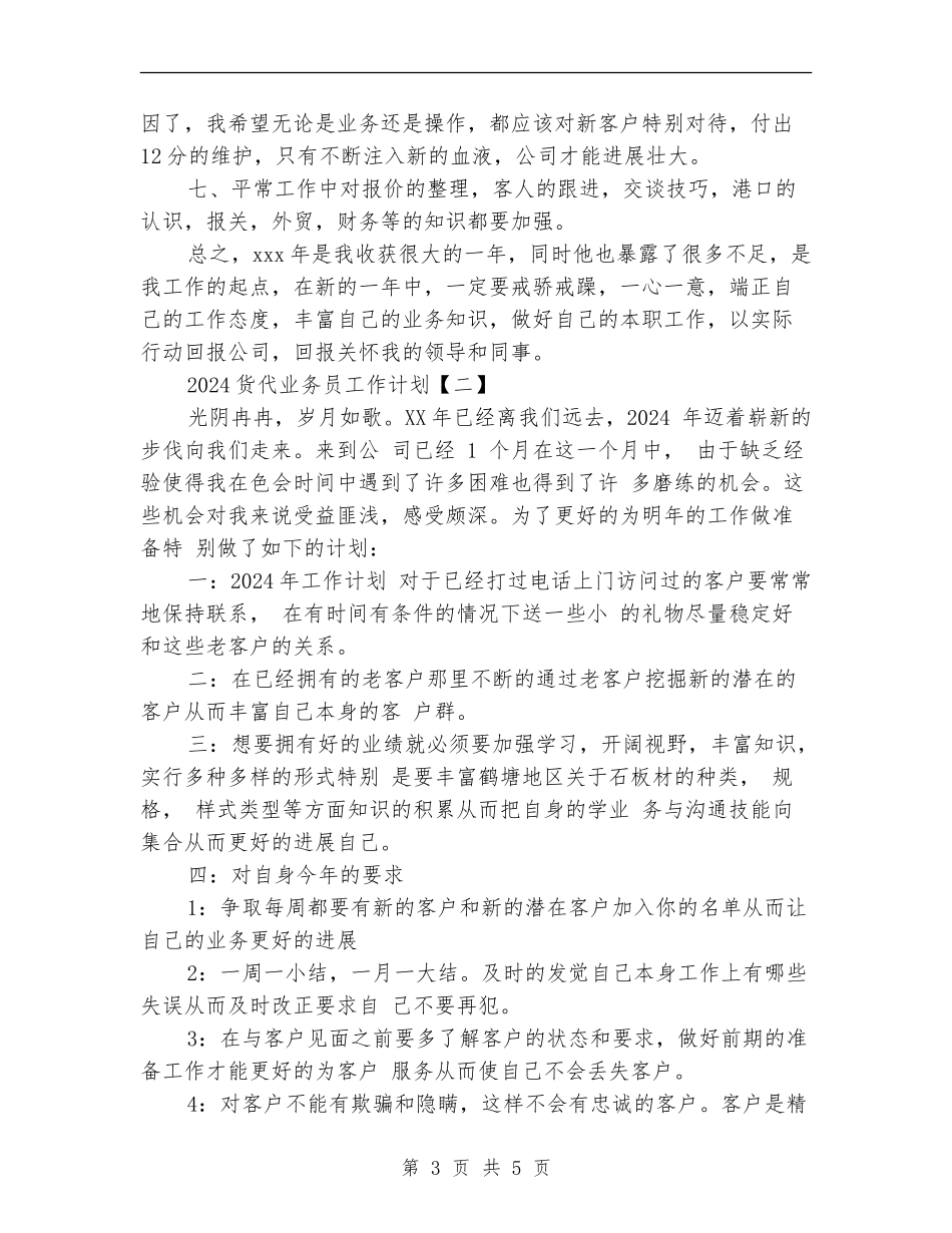 2024货代业务员工作计划_第3页