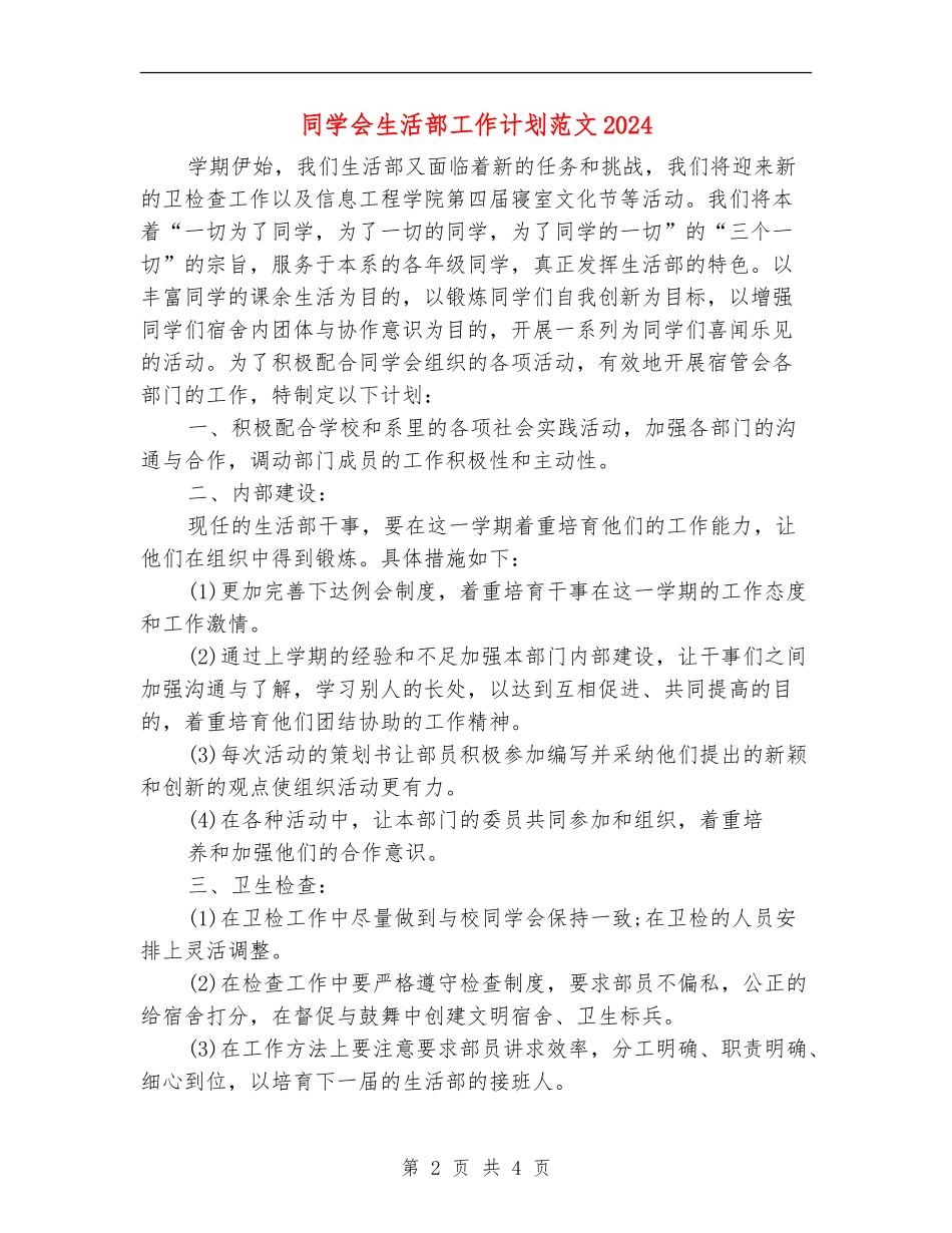 学生会生活部工作计划范文2024_第2页