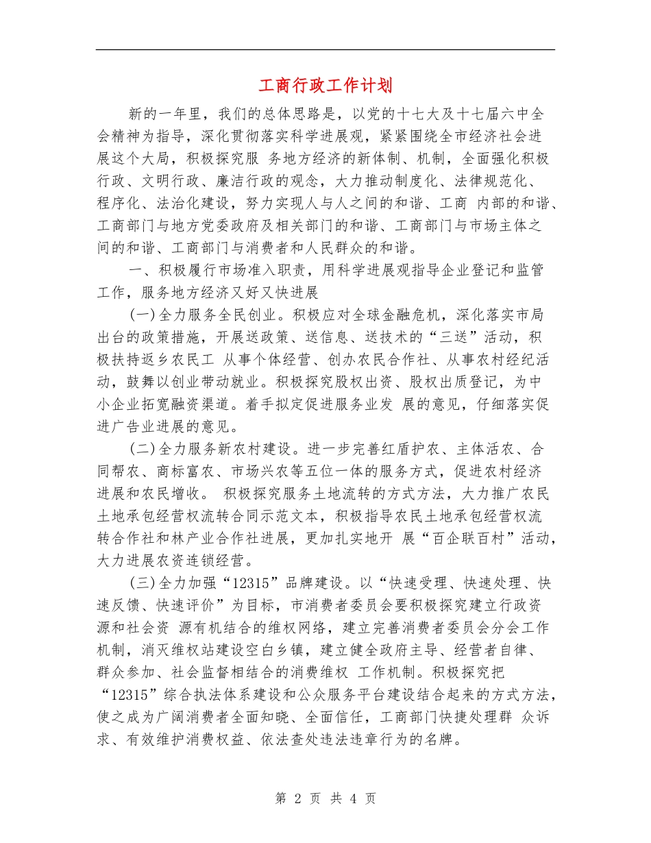 工商行政工作计划【最新版】_第2页