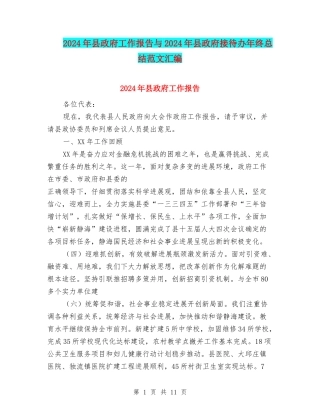 2024年县政府工作报告与2024年县政府接待办年终总结范文汇编