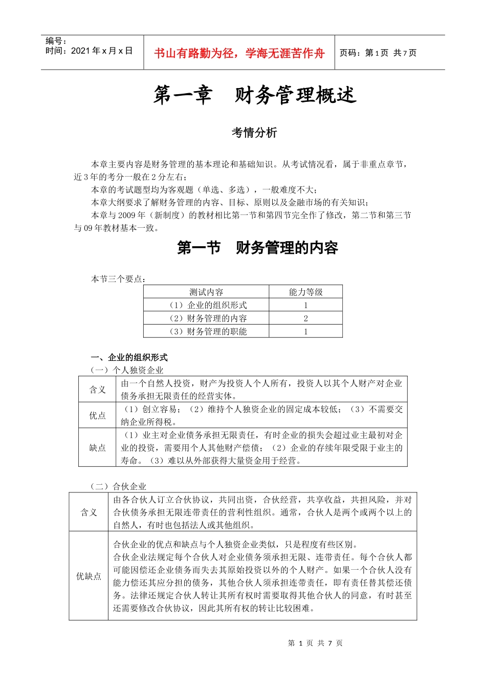 财务成本管理·闫华红基础班·第一章(1)_第1页