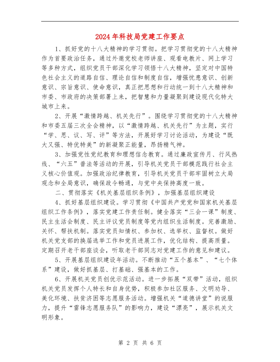 2024年科技局党建工作要点_第2页