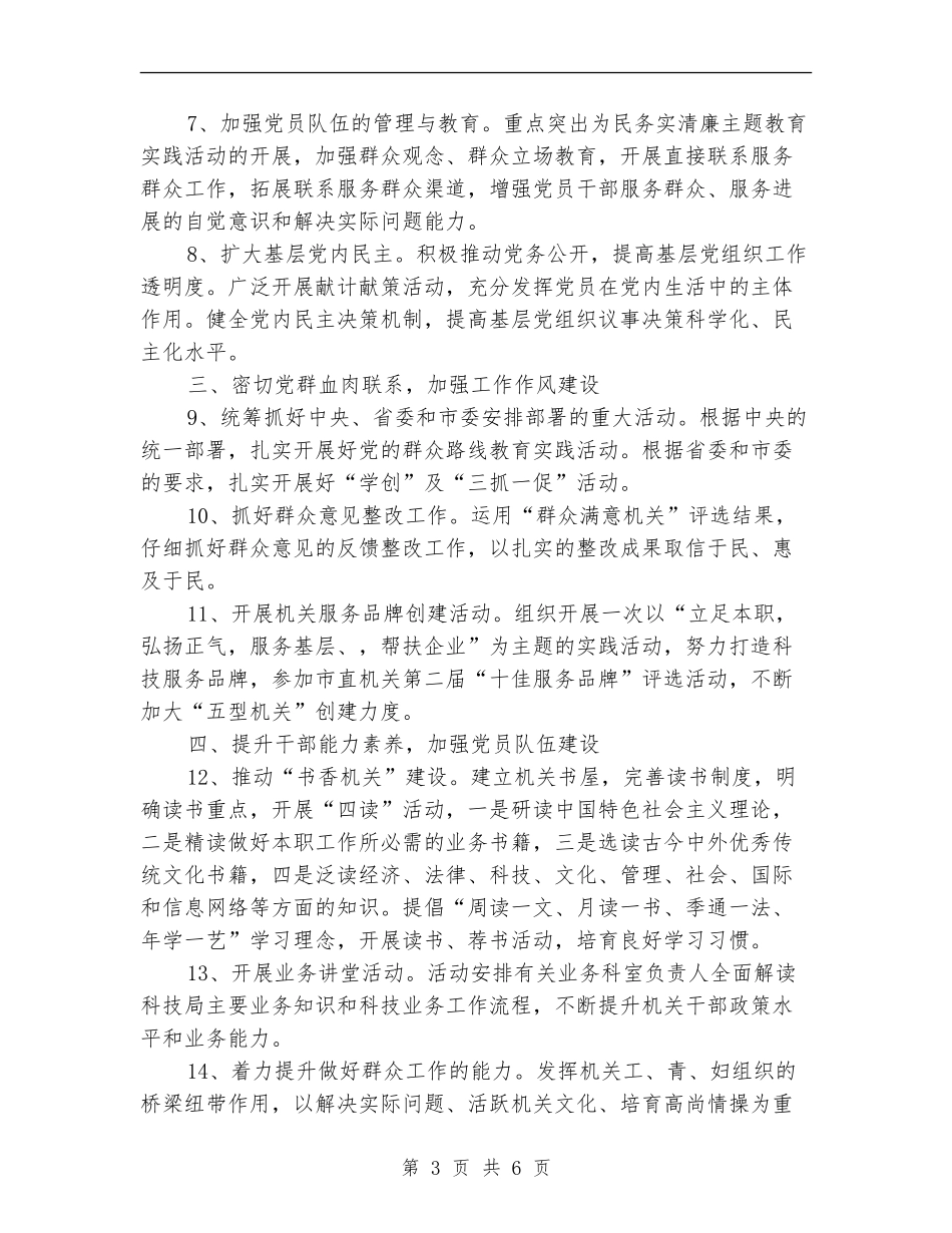 2024年科技局党建工作要点_第3页