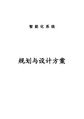 智能化系统规划与设计方案