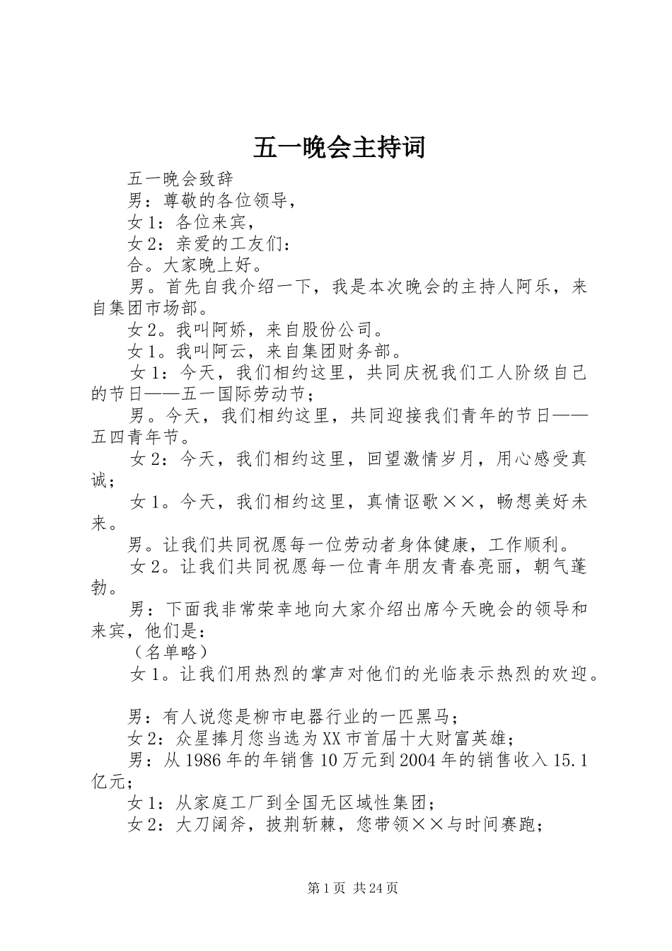 五一晚会主持稿_第1页