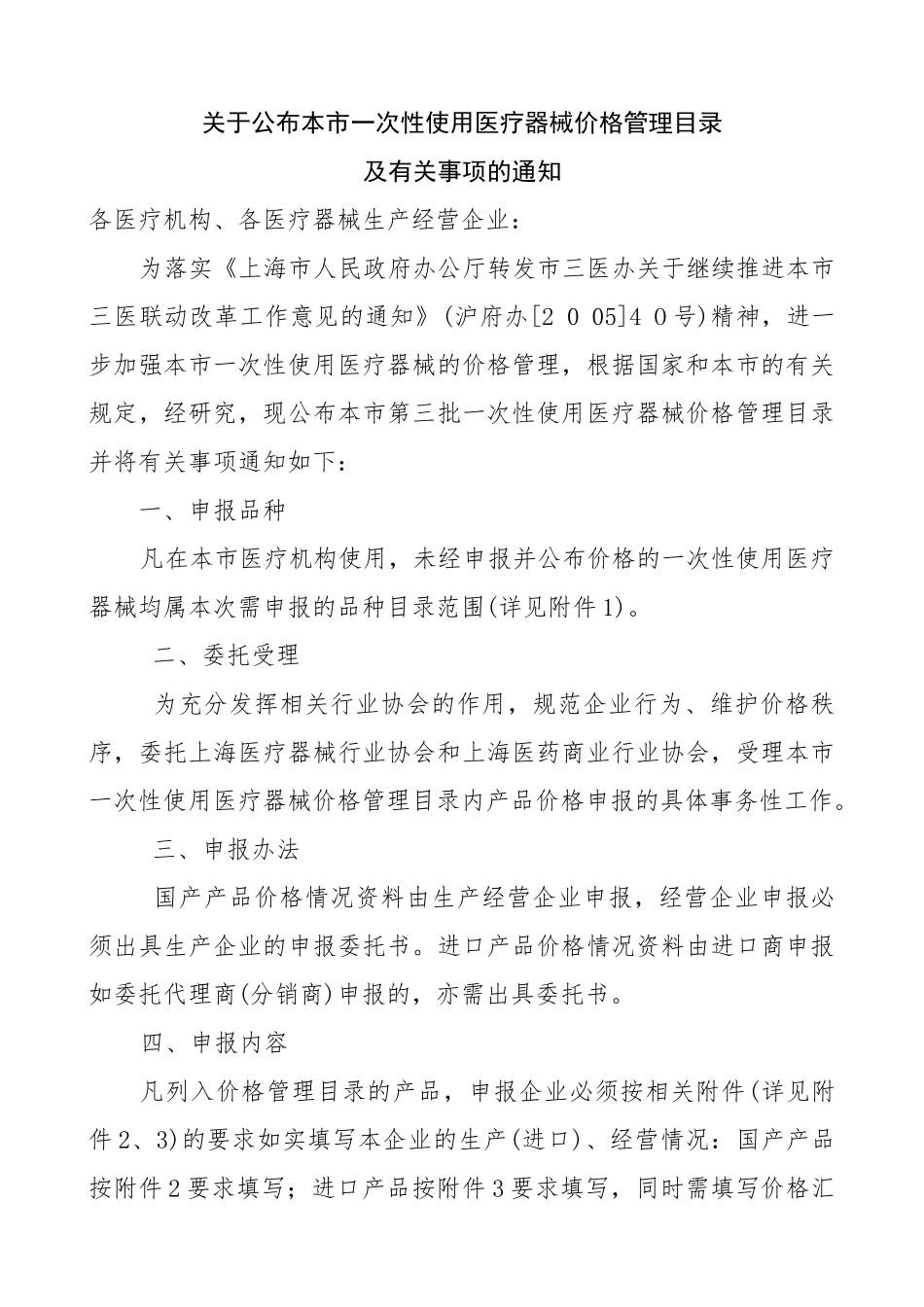 关于公布本市一次性使用医疗器械价格管理目录_第1页