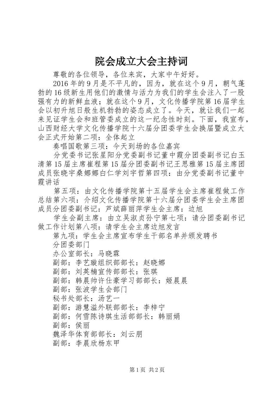 院会成立大会主持稿_第1页