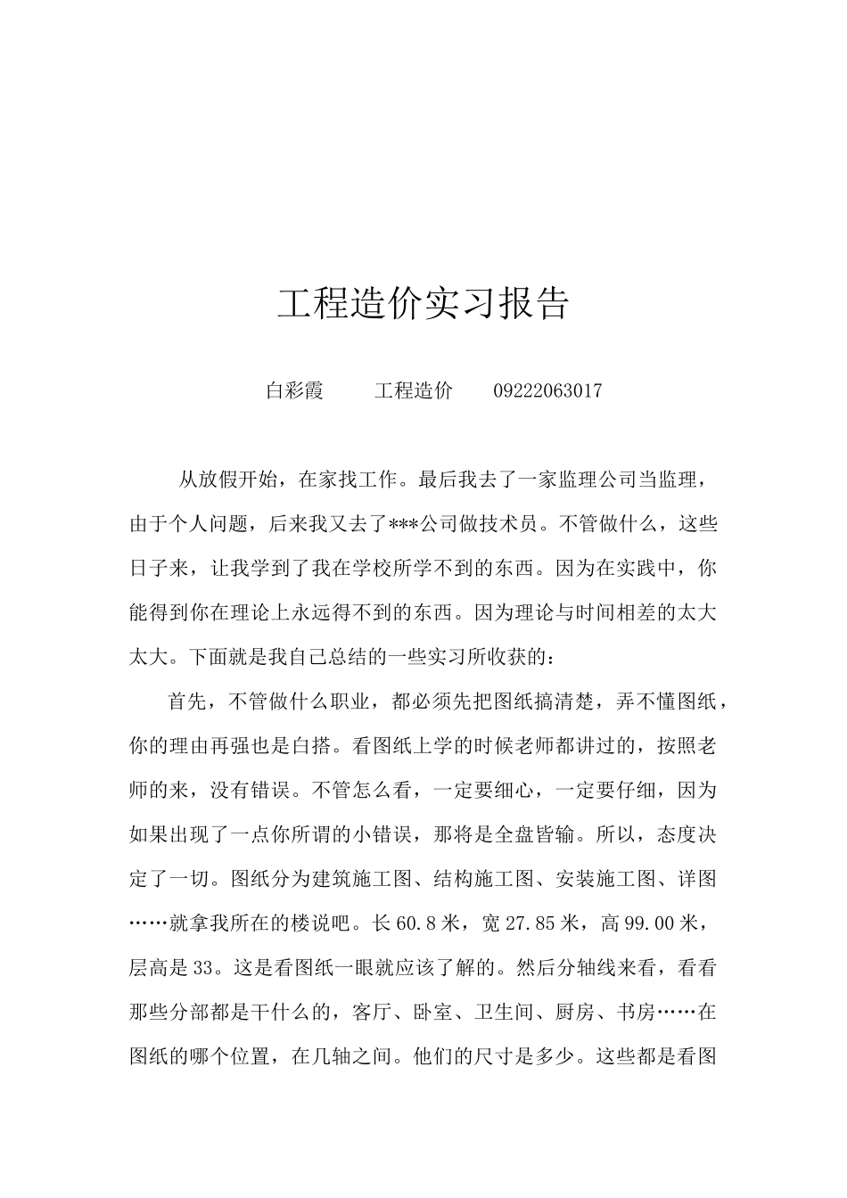 关于工程造价的实习报告_第1页