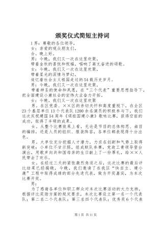 颁奖仪式简短主持稿