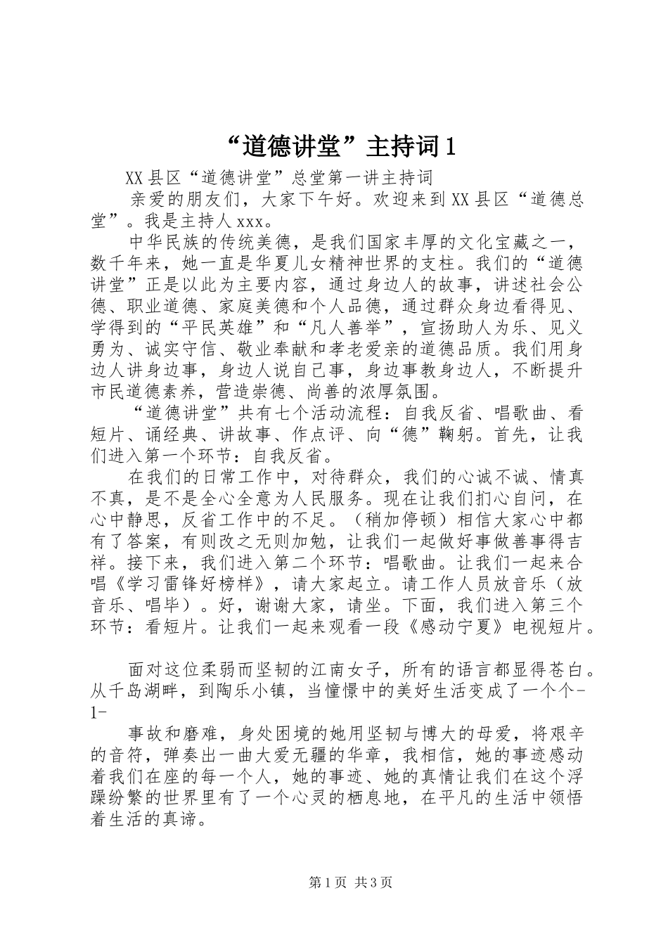 “道德讲堂”主持稿1_第1页