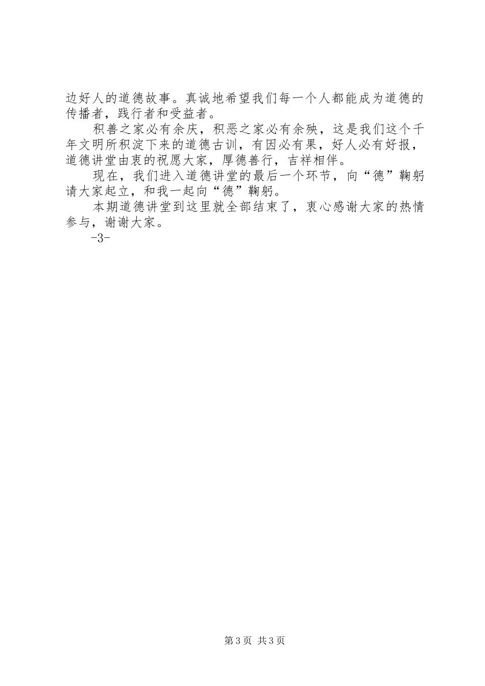 “道德讲堂”主持稿1_第3页