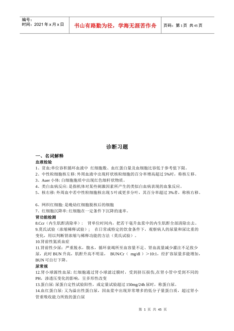 诊断学的相关习题_第1页