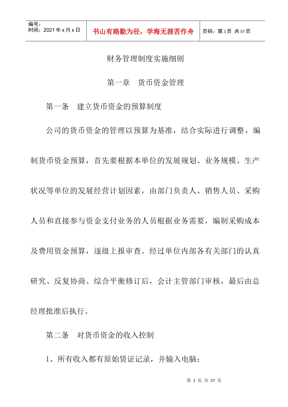 财务管理制度实施准则_第1页