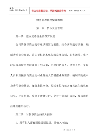 财务管理制度实施准则