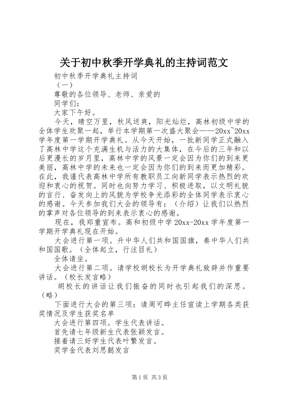 关于初中秋季开学典礼的主持稿_第1页
