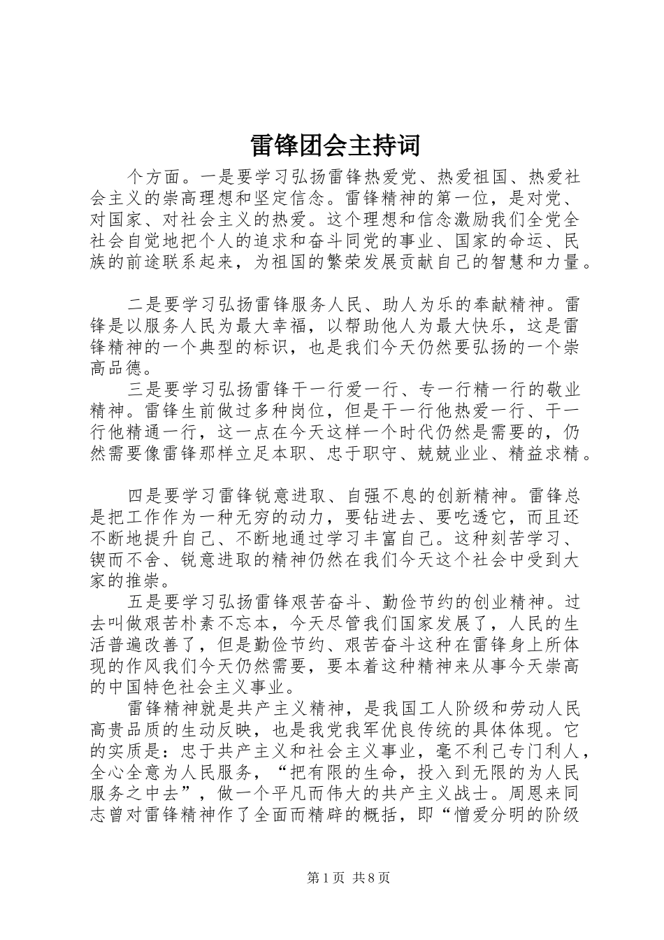 雷锋团会主持稿_第1页