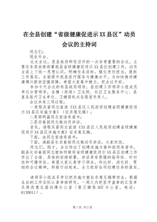 在全县创建“省级健康促进示XX县区”动员会议的主持稿