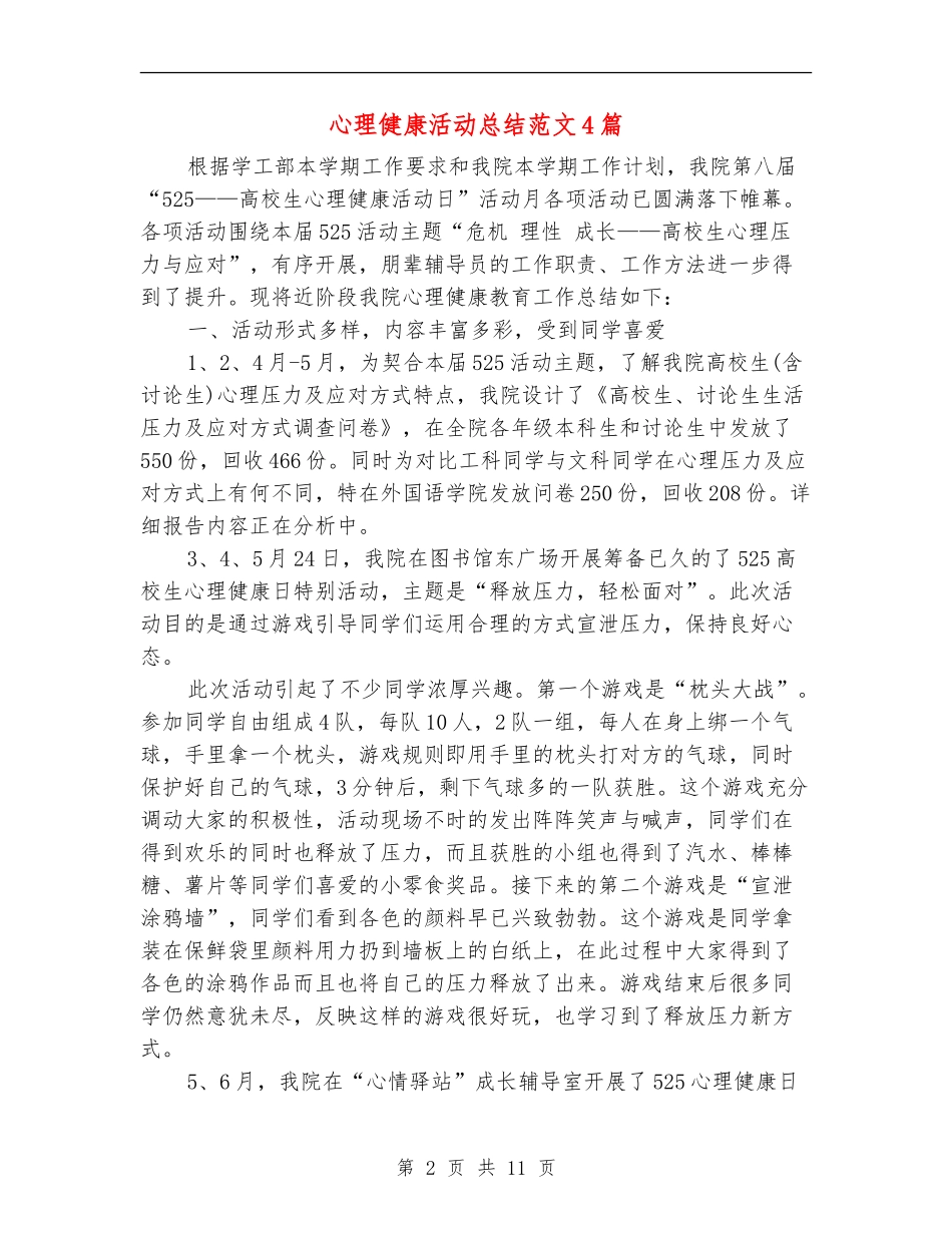 心理健康活动总结范文4篇_第2页