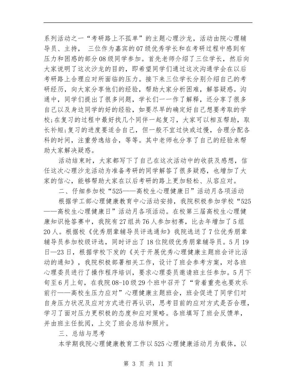心理健康活动总结范文4篇_第3页