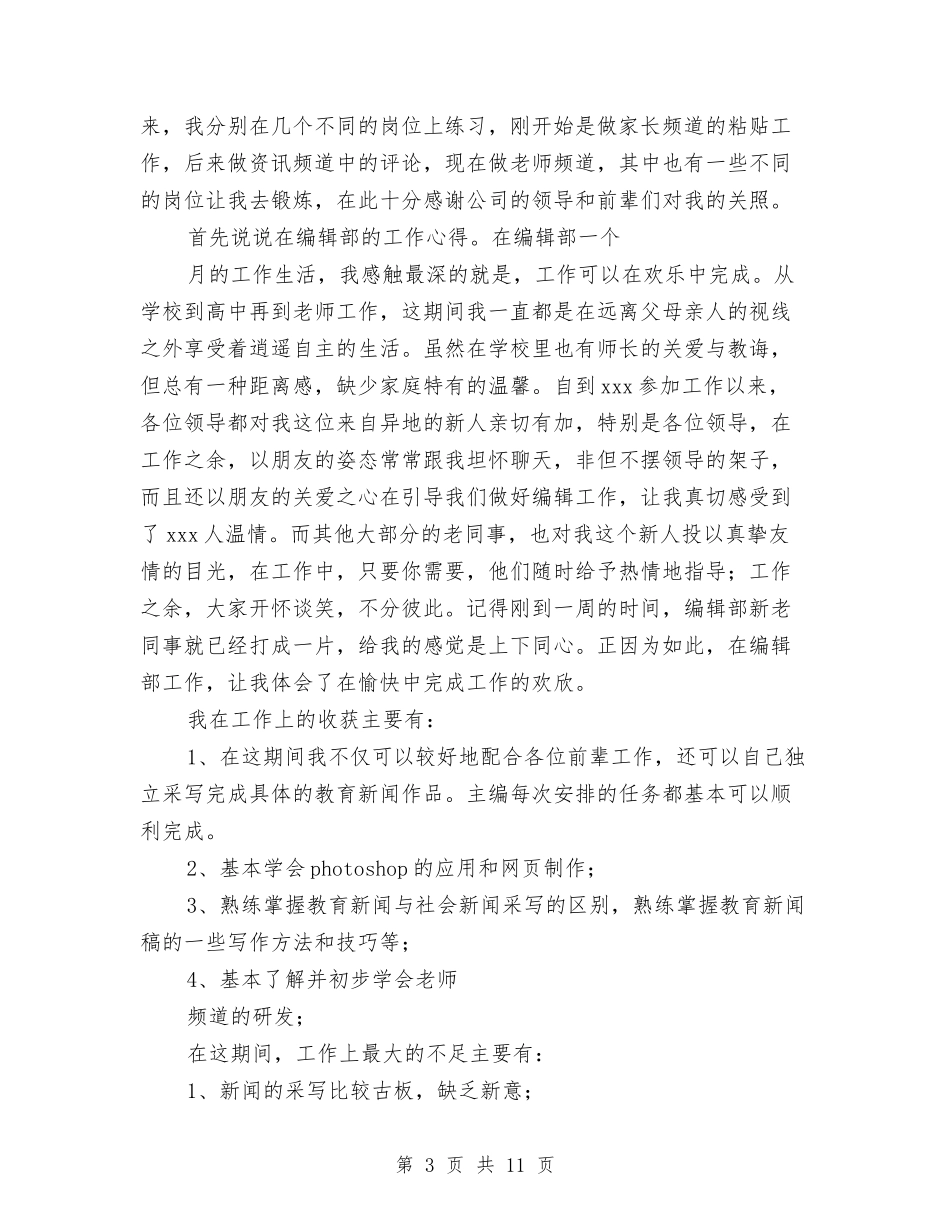 2024编辑部工作总结4篇与2024编辑部年度总结范文汇编_第3页